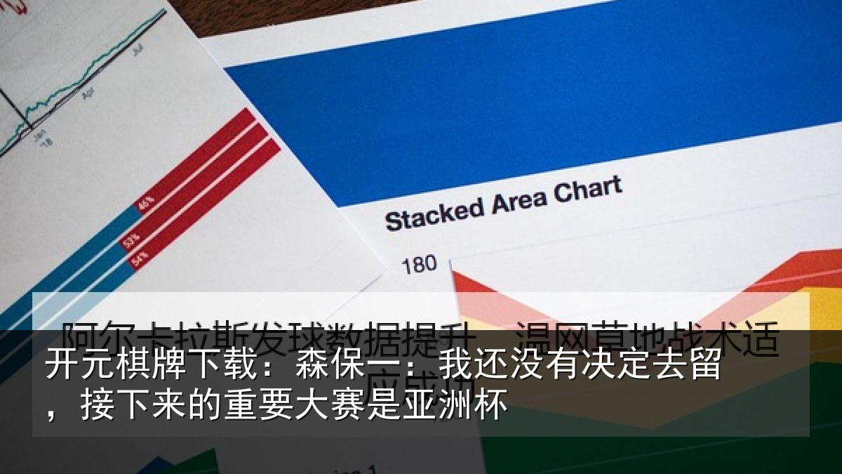 开元棋牌下载:森保相关情况留,接下相关情况洲杯