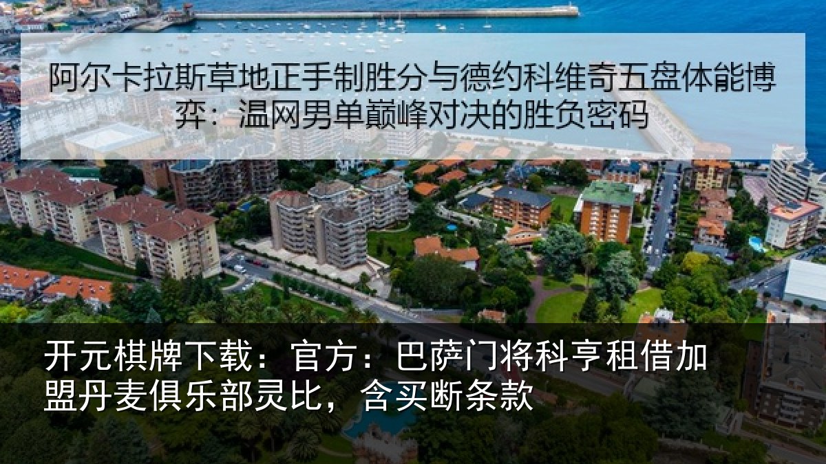 开元棋牌下载:官方:巴萨门将科亨相关情况部灵比,含买断条款