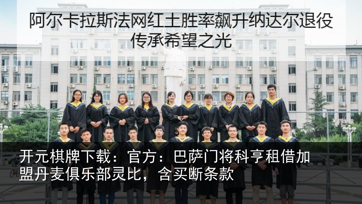 开元棋牌下载:官方:巴萨门将科亨相关情况部灵比,含买断条款