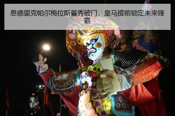 恩德里克帕尔梅拉斯首秀破门，皇马提前锁定未来锋霸