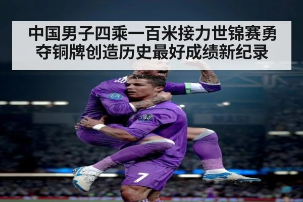 中国男子四乘一百米接力世锦赛勇夺铜牌创造历史最好成绩新纪录