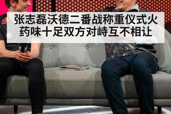 张志磊沃德二番战称重仪式火药味十足双方对峙互不相让