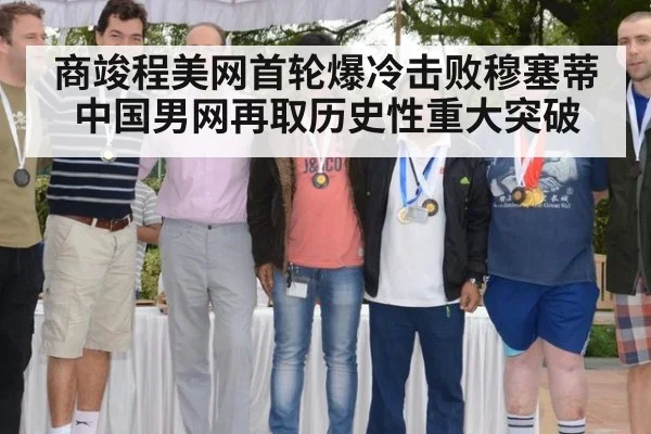 商竣程美网首轮爆冷击败穆塞蒂 中国男网再取历史性重大突破